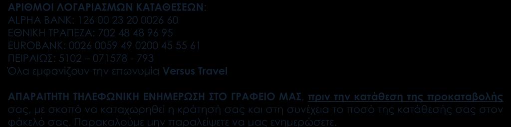 ΣΗΜΑΝΤΙΚΕΣ ΠΑΡΑΤΗΡΗΣΕΙΣ Παρακαλούμε να αποστείλετε φωτοτυπία του διαβατηρίου σας στο e-mail του ταξιδιωτικού συμβούλου