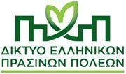 ΔΙΚΤΥΟ ΠΡΑΣΙΝΩΝ ΠΟΛΕΩΝ Ο Δήμος Κοζάνης μετέχει στο Δίκτυο Ελληνικών Πράσινων Πόλεων (http://www.depp.gr), μια αστική εταιρία μη κερδοσκοπικού χαρακτήρα του άρθρου 741 επ. Α.Κ., που συστήθηκε μεταξύ
