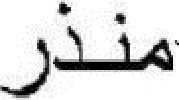 Amjad ( ) Abbas ( ) (άλλως Al-Abbas) Αρχηγός της Υπηρεσίας Πολιτικής Ασφάλειας στην Μπανιγιάς, εμπλέκεται στην καταστολή των διαδηλώσεων στη Μπάιντα. 9.5.2011 8.