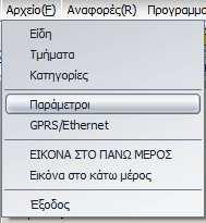 Για τον προγραµµατισµό του Κλειδάριθµου (AES) α) Επιλέγουµε το µενού Αρχείο και επιλέγουµε