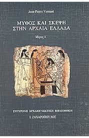 Μύθος και σκέψη στην αρχαία Ελλάδα (2 διδακτικές ενότητες: 12 ώρες) Αντικείμενο αυτής της ενότητας είναι η εισαγωγή των επιμορφούμενων στον κόσμο του ελληνικού μύθου όχι μόνο αναφορικά με το υλικό