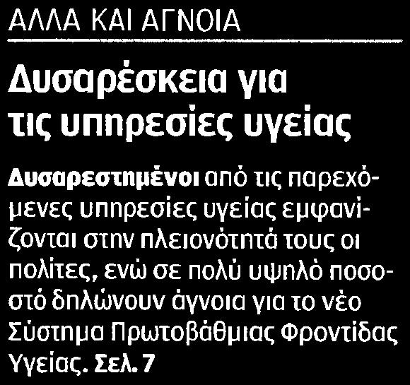 ....... 1 ΑΛΛΑ ΚΑΙ ΑΓΝΟΙΑ Δυσαρέσκεια για τις