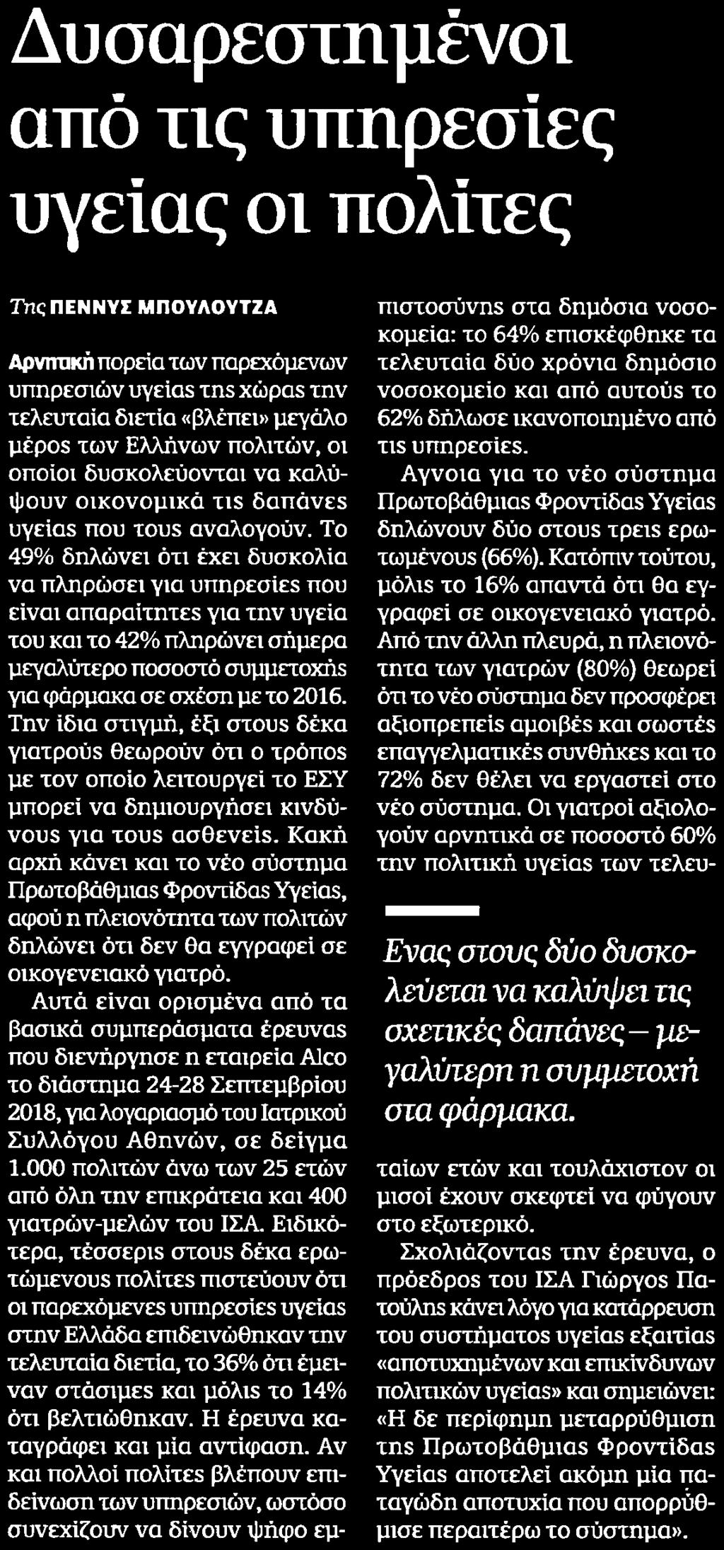 πολιτών οι οποίοι δυσκολεύονται να καλύψουν οικονομικά τις δαπάνες υγείας που τους αναλογούν Το 49 δηλώνει ότι έχει δυσκολία να πληρώσει για υπηρεσίες που είναι απαραίτητες για την υγεία του και το