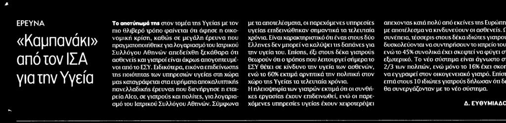 5. ΚΑΜΠΑΝΑΚΙ ΑΠΟ ΤΟΝ ΙΣΑ ΓΙΑ ΤΗΝ ΥΓΕΙΑ Μέσο:.........ΕΘΝΟΣ Σελίδα:.