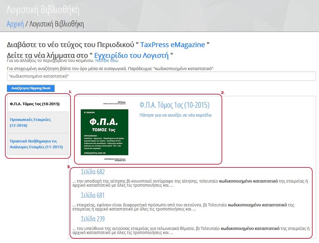 Αποτελέσματα αναζήτησης 1. Βιβλία στα οποία βρίσκονται οι όροι με τους οποίους έγινε αναζήτηση. 2.