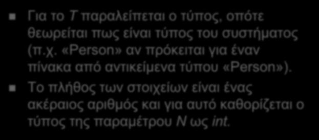 θεωρείται πως είναι τύπος του συστήματος (π.χ.