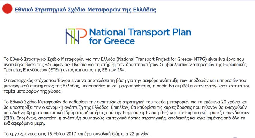 Εθνική Στρατηγική για τις Υποδομές / Κατασκευές