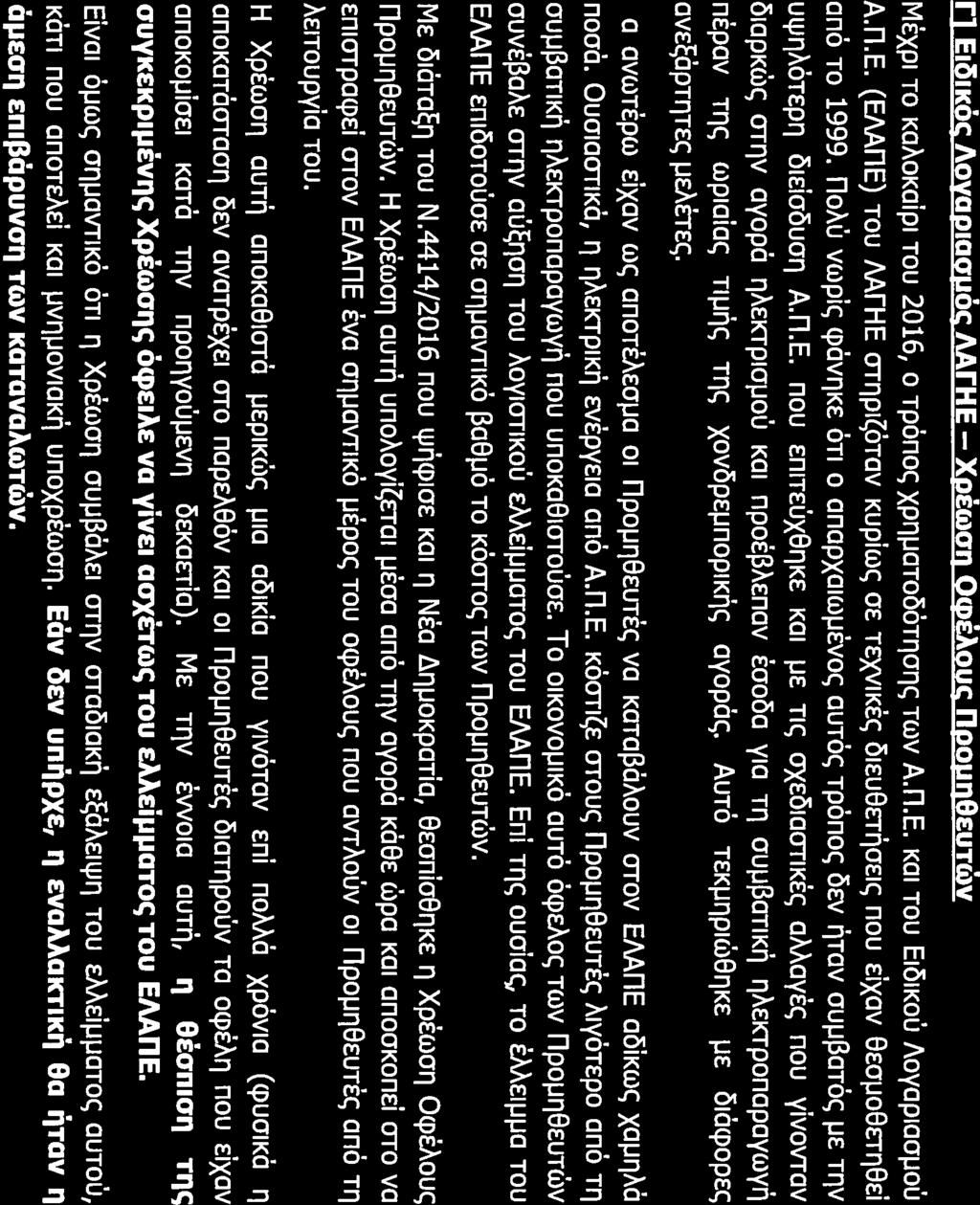 ½ ΒΙ Ανταγωνιστικές διαδικασίες Α.Π.Ε. Το νέο αυτώ σύοτημα δεν έχει ακόμα διαμορφωθεί ώστε να είναι εφαρμόσιμο με κίνδυνο το «πάγωμα» της αγοράς μετά την ολοκλήρωση των τρεχουσών επενδύσεων.