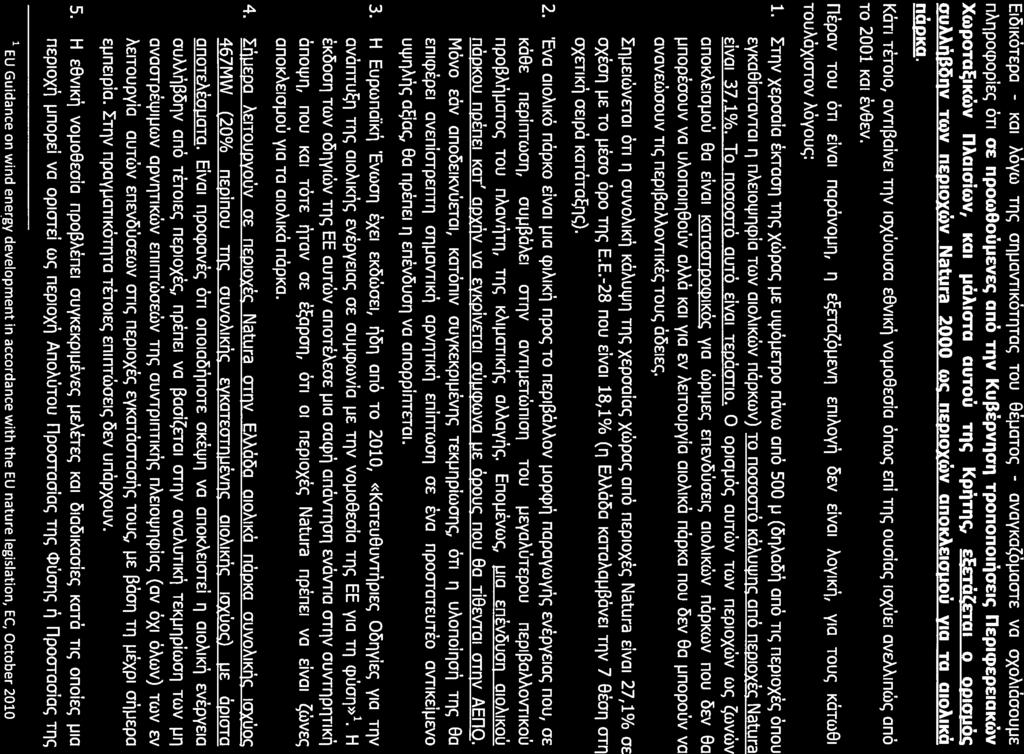Ειδικότερα - και λόγω της σημαντικότητας του θέματος - αναγκαζόμαστε να σχολιάσουμε πληροφορίες ότι σε προωθούμενες από την Κυβέρνηση τροποποιήσεις Περιφερειακών Χωροταξικών Πλαισίων, και μάλιστα