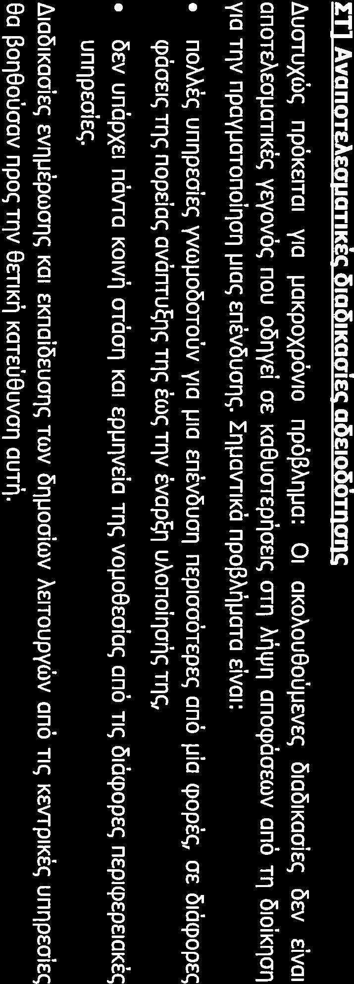 Δεν είναι όμως λογικό να επιδιώκεται η ργιογι «πβοστασία» ιιας πεβιοής αποκλειστικά από αισλικά πάρκα και την ίδια στιγμή να επιτρέπονται σι άλλες ανθρωπσγενείς δραστηριότητες περιλαμβανομένης της