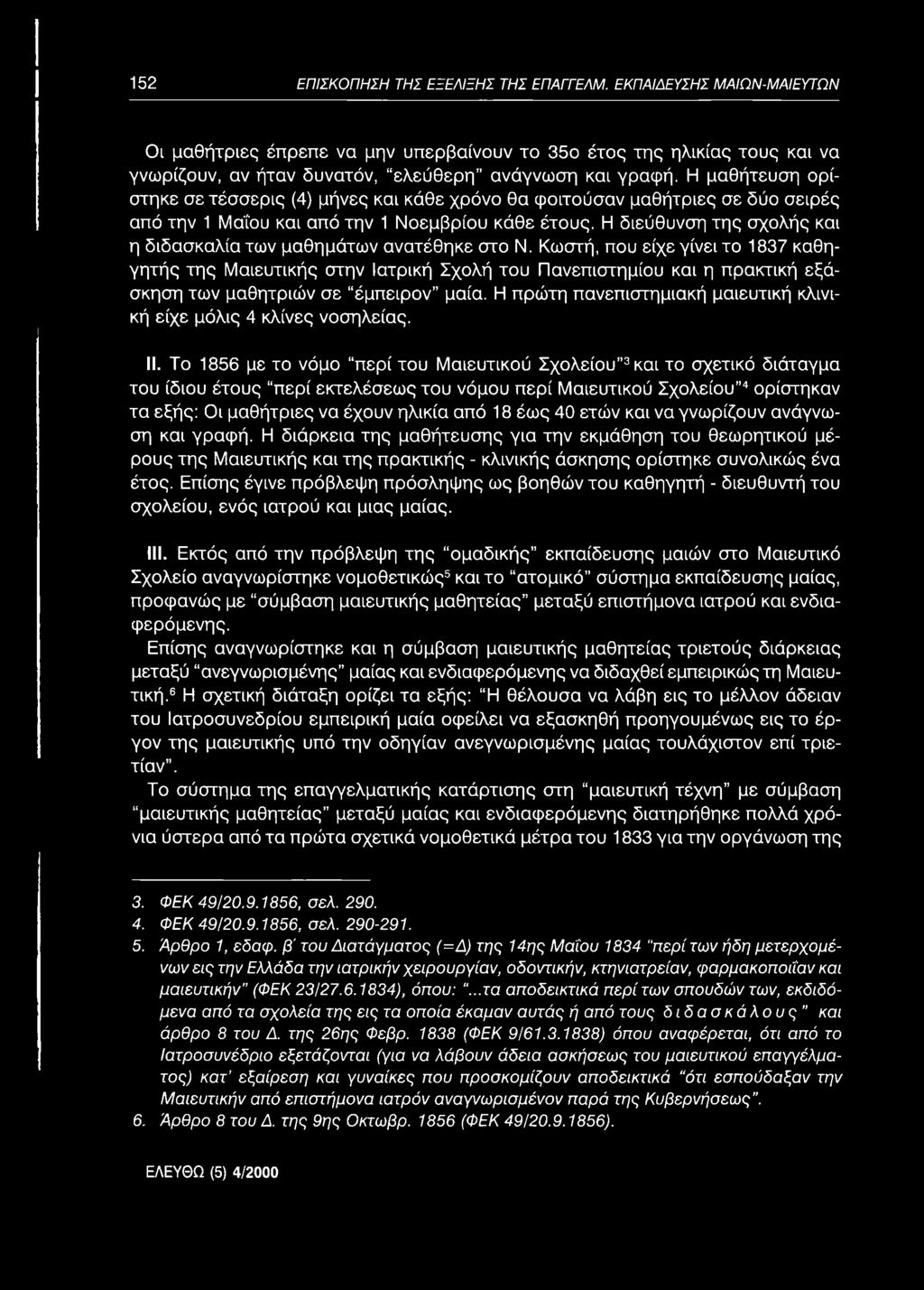 Η μαθήτευση ορίστηκε σε τέσσερις (4) μήνες και κάθε χρόνο θα φοιτούσαν μαθήτριες σε δύο σειρές από την 1 Μαΐου και από την 1 Νοεμβρίου κάθε έτους.