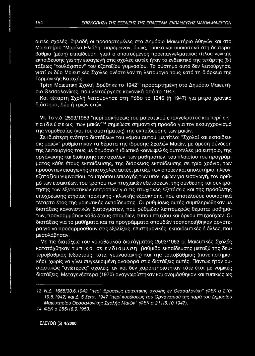 κα ι ο υ σ ια σ τικά σ τη δ ευ τερ ο β άθμια (μέση) εκπ αίδευσ η, γ ια τ ί ο α π α ιτο ύ μ ενο ς π ρ ο επ α γγελμ α τικός τίτλ ο ς γ εν ικ ή ς εκπ α ίδ ευ σ η ς γ ια τη ν εισ α γω γή σ τις σ χ ο λ ές