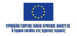 Αγροτικής Ανάπτυξης 2014-2020 (ΠΑΑ2014-2020) της ΣΑ 082/1 του ΠΔΕ 2016ΣΕ08210077 με κωδικό Το αντίγραφο ποινικού μητρώου και το πιστοποιητικό περί μη θέσης σε δικαστική συμπαράσταση θα αναζητηθούν