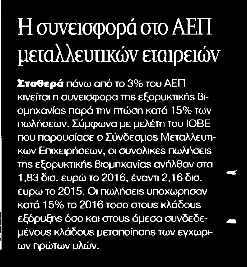 23. Η ΣΥΝΕΙΣΦΟΡΑ ΣΤΟ ΑΕΠ ΜΕΤΑΛΛΕΥΤΙΚΩΝ