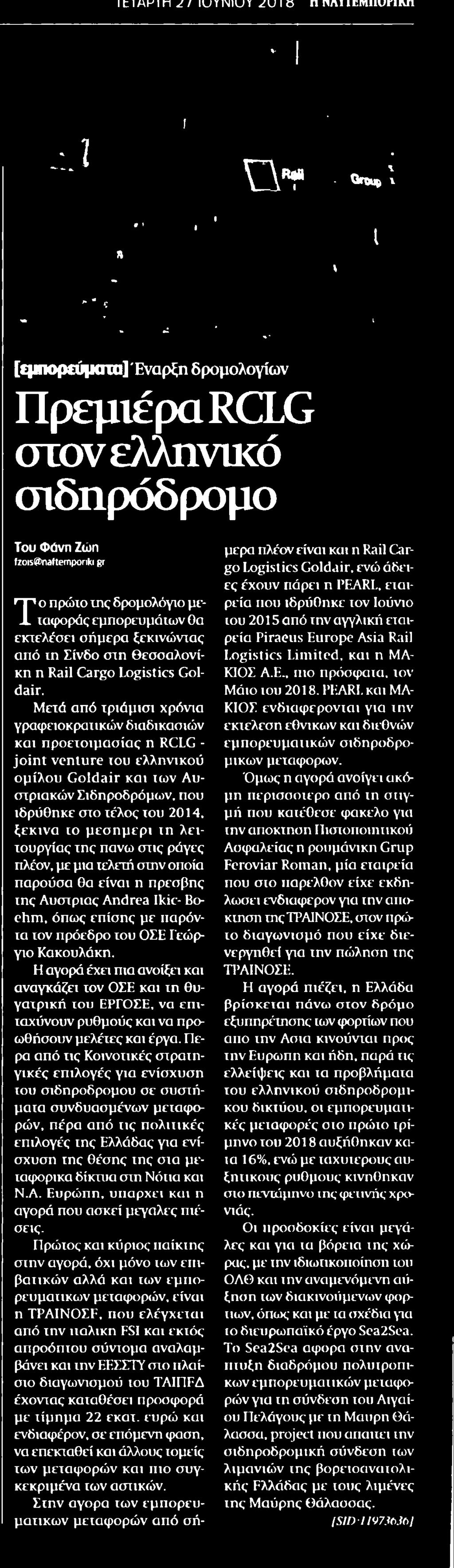 4. ΠΡΕΜΙΕΡΑ RCLG ΣΤΟΝ ΕΛΛΗΝΙΚΟ ΣΙΔΗΡΟΔΡΟΜΟ