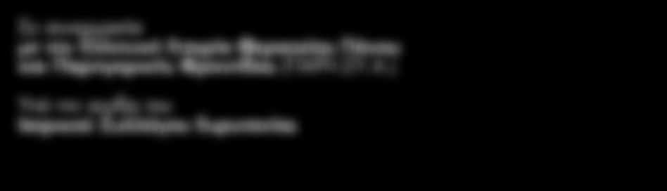 Σε συνεργασία με την Ελληνική Εταιρία Θεραπείας Πόνου και Παρηγορικής Φροντίδας (ΠΑΡ