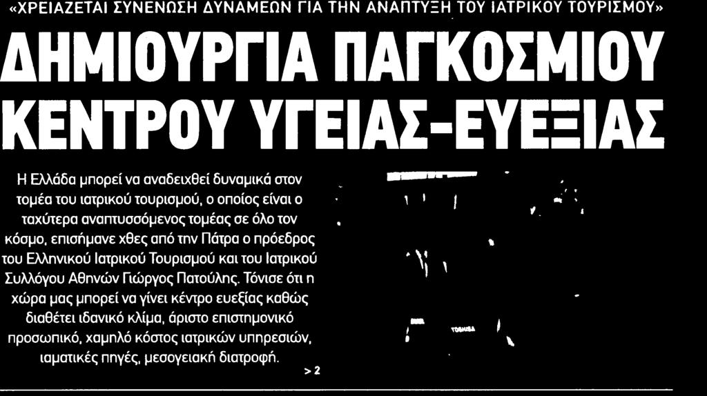 αναπτυσσόμενος τομέας σε όλο τον κόσμο επισήμανε χθες από την Πάτρα ο πρόεδρος του Ελληνικού Ιατρικού Τουρισμού και