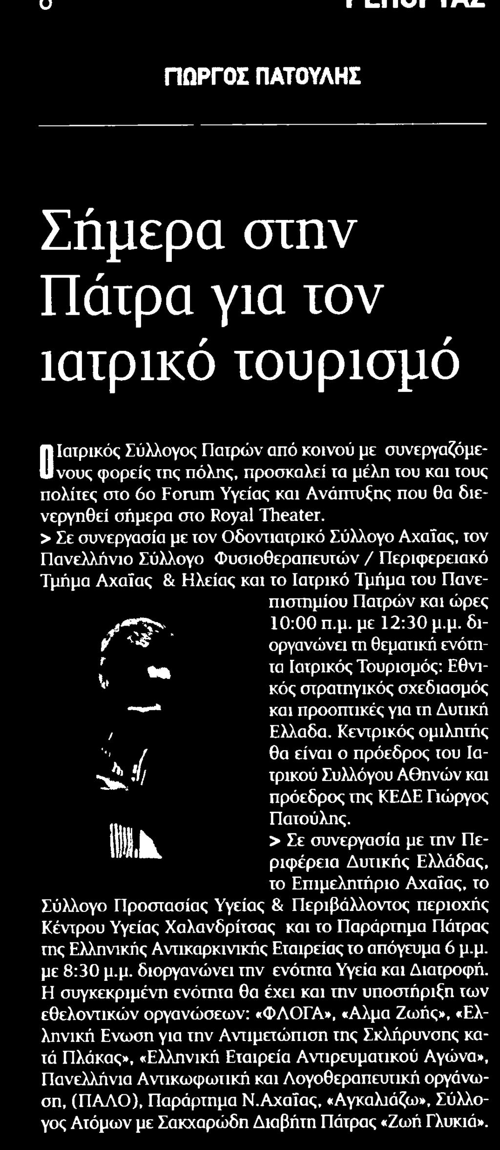 πολίτες στο 6ο Forum Υγείας και Ανάπτυξης που θα διενεργηθεί σήμερα στο Royal Theater Σε συνεργασία με τον Οδοντιατρικό Σύλλογο Αχαΐας τον Πανελλήνιο Σύλλογο Φυσιοθεραπευτών