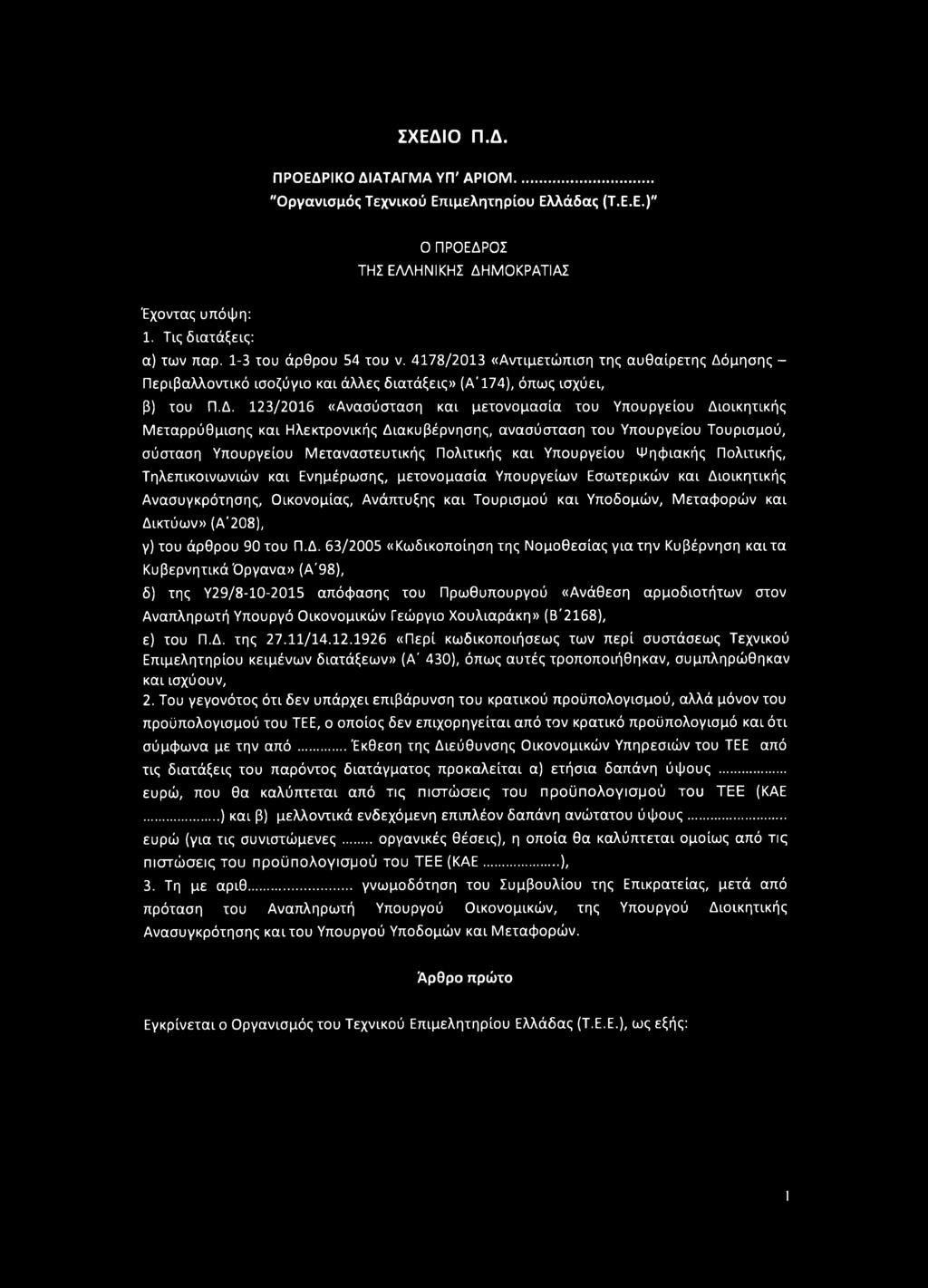 μησης - Περιβαλλοντικό ισοζύγιο και άλλες διατάξεις» (Α' 174), όπως ισχύει, β) του Π.Δ.