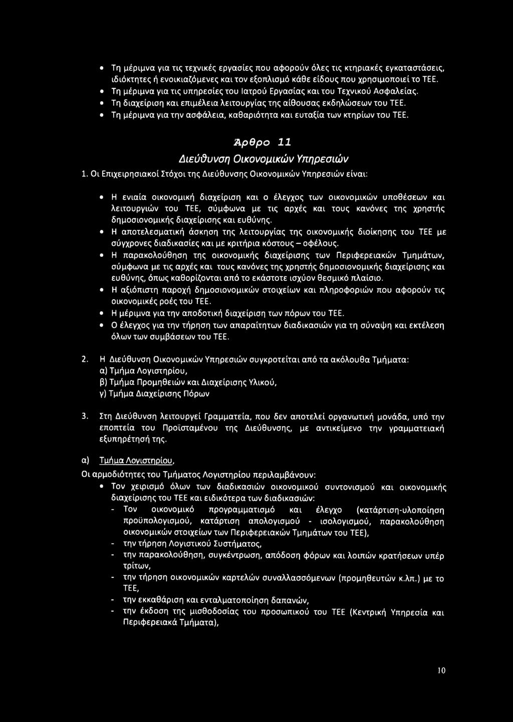 Τη μέριμνα για την ασφάλεια, καθαριότητα και ευταξία των κτηρίων του ΤΕΕ. Ά ρ θ ρ ο 11 Δίεύΰυνση Οικονομικών Υπηρεσιών 1.