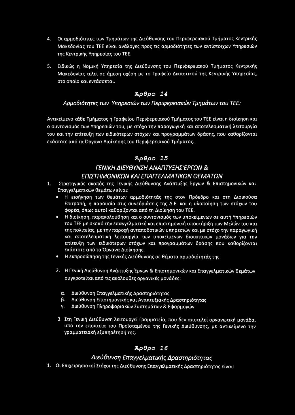 Ά ρ θ ρ ο 14 Αρμοδιότητες των Υπηρεσιών των Περιφερειακών Τμημάτων του ΤΕΕ: Αντικείμενο κάθε Τμήματος ή Γραφείου Περιφερειακού Τμήματος του ΤΕΕ είναι η διοίκηση και ο συντονισμός των Υπηρεσιών του,