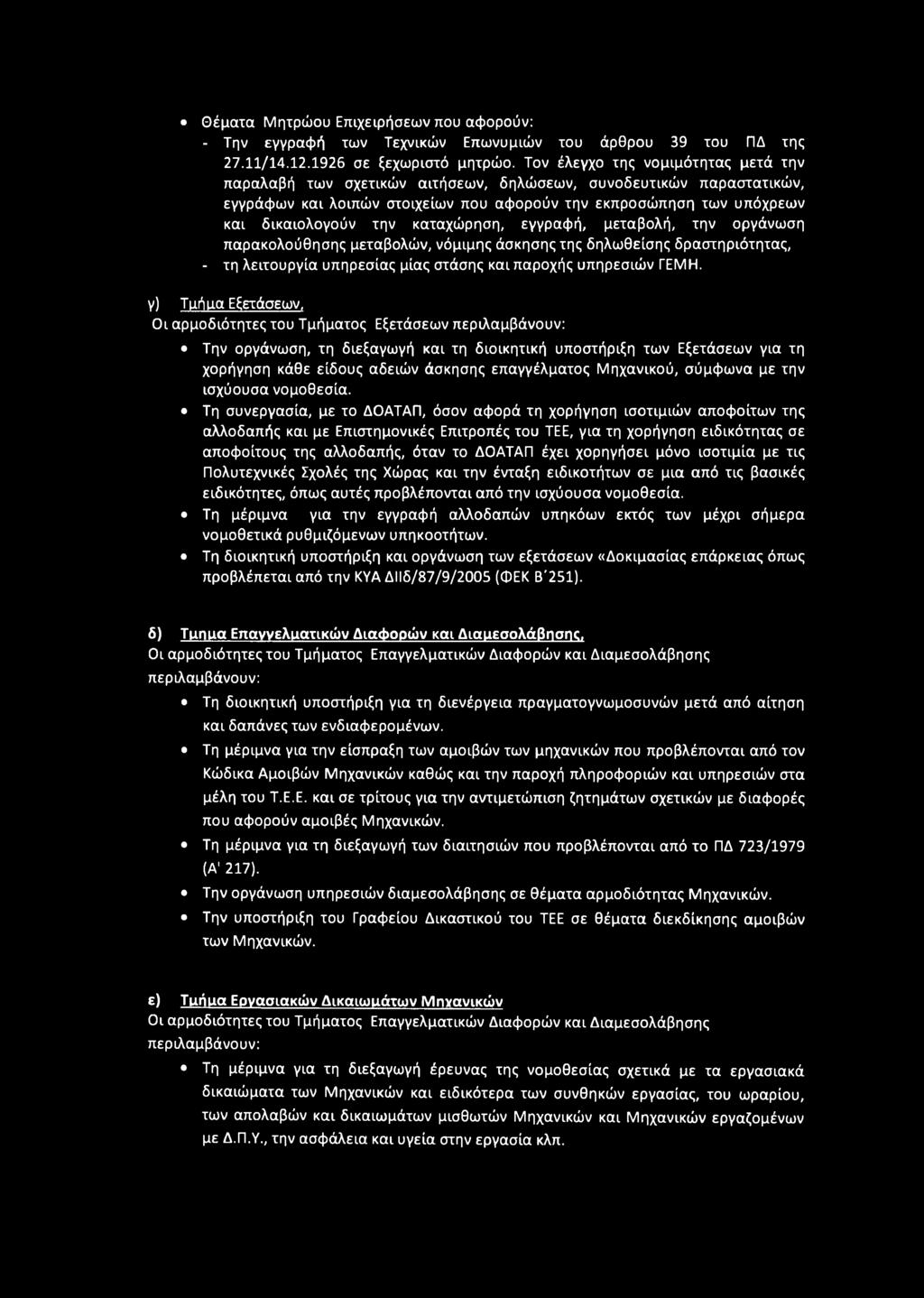καταχώρηση, εγγραφή, μεταβολή, την οργάνωση παρακολούθησης μεταβολών, νόμιμης άσκησης της δηλωθείσης δραστηριότητας, - τη λειτουργία υπηρεσίας μίας στάσης και παροχής υπηρεσιών ΓΕΜΗ.
