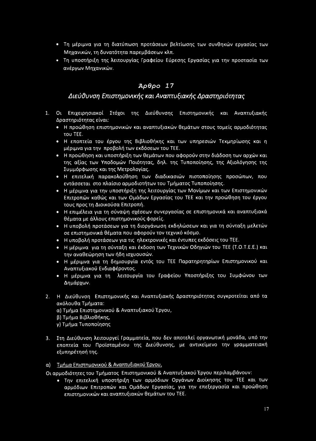 Οι Επιχειρησιακοί Στόχοι της Διεύθυνσης Επιστημονικής και Αναπτυξιακής Δραστηριότητας είναι: Η προώθηση επιστημονικών και αναπτυξιακών θεμάτων στους τομείς αρμοδιότητας του ΤΕΕ.
