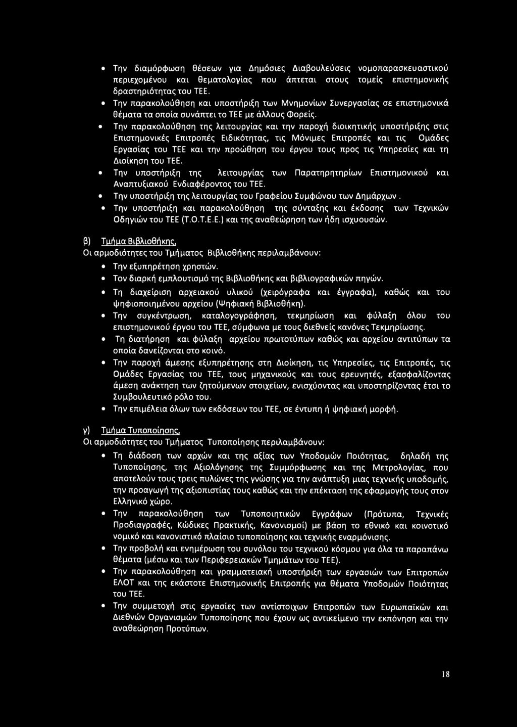 Την παρακολούθηση της λειτουργίας και την παροχή διοικητικής υποστήριξης στις Επιστημονικές Επιτροπές Ειδικότητας, τις Μόνιμες Επιτροπές και τις Ομάδες Εργασίας του ΤΕΕ και την προώθηση του έργου