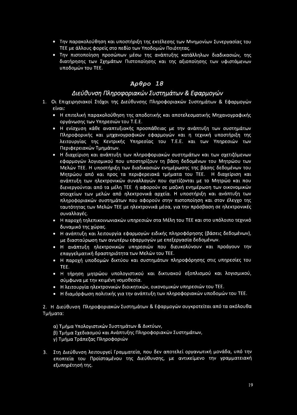 Ά ρ θ ρ ο 18 Δίεΰϋυνση Πληροφοριακών Συστημάτων & Εφαρμογών 1.