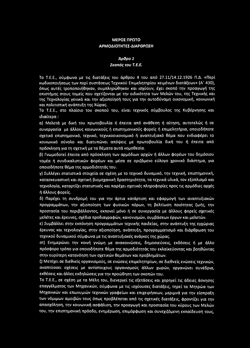 ΑΡΘΡΩΣΗ Ά ρ ΰ ρ ο 1 Σκοπός του Τ.Ε.Ε. To Τ.Ε.Ε., σύμφωνα με τις διατάξεις του άρθρου 4 του από 27.11/14.12.1926 Π.Δ.