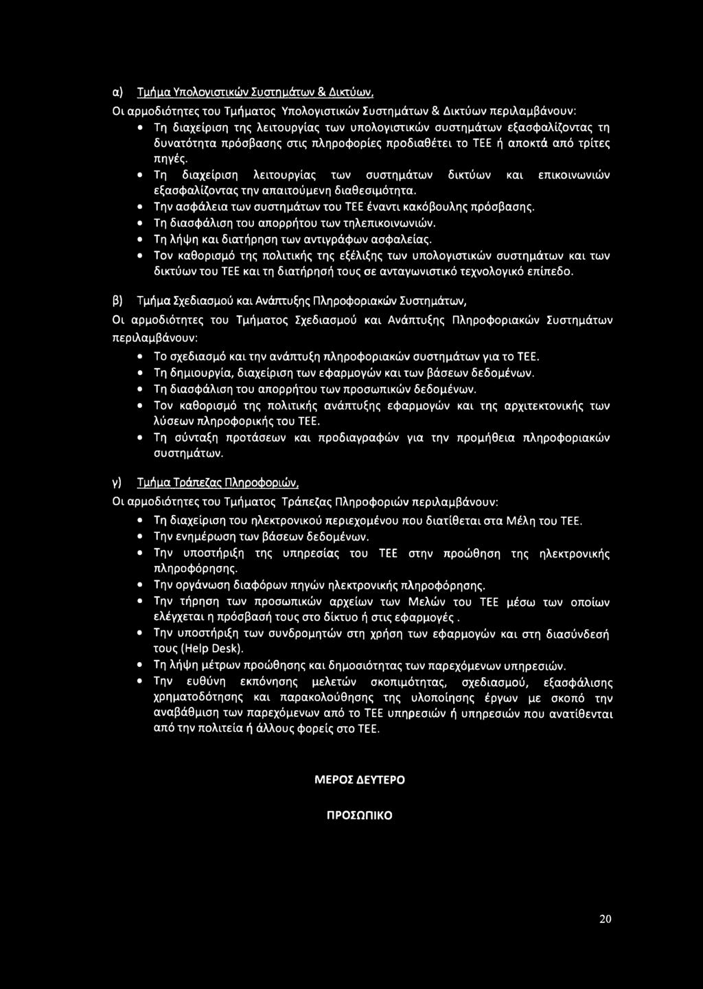 Την ασφάλεια των συστημάτων του ΤΕΕ έναντι κακόβουλης πρόσβασης. Τη διασφάλιση του απορρήτου των τηλεπικοινωνιών. Τη λήψη και διατήρηση των αντιγράφων ασφαλείας.