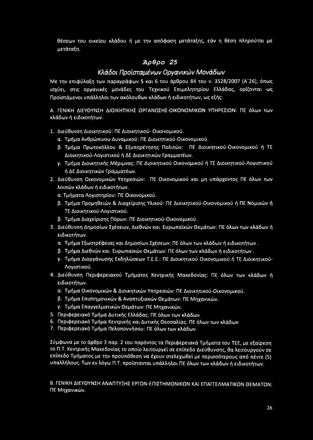 ΓΕΝΙΚΗ ΔΙΕΥΘΥΝΣΗ ΔΙΟΙΚΗΤΙΚΗΣ ΟΡΓΑΝΩΣΗΣ-ΟΙΚΟΝΟΜΙΚΩΝ ΥΠΗΡΕΣΙΩΝ: ΠΕ όλων των κλάδων ή ειδικοτήτων. 1. Διεύθυνση Διοικητικού: ΠΕ Διοικητικού- Οικονομικού. α.