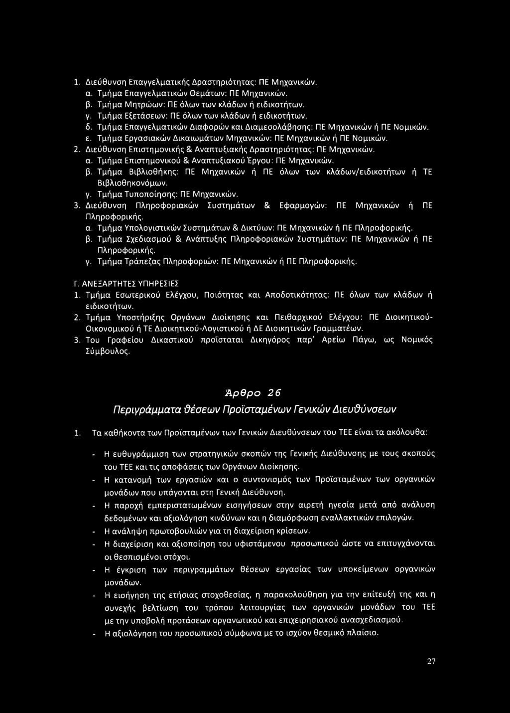 2. Διεύθυνση Επιστημονικής & Αναπτυξιακής Δραστηριότητας: ΠΕ Μηχανικών, α. Τμήμα Επιστημονικού & Αναπτυξιακού Έργου: ΠΕ Μηχανικών. β.