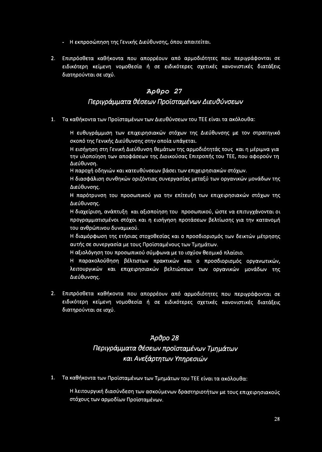 Ά ρ θ ρ ο 27 Περιγράμματα ϋέσεων Προϊσταμένων Διευϋύνσεων 1.