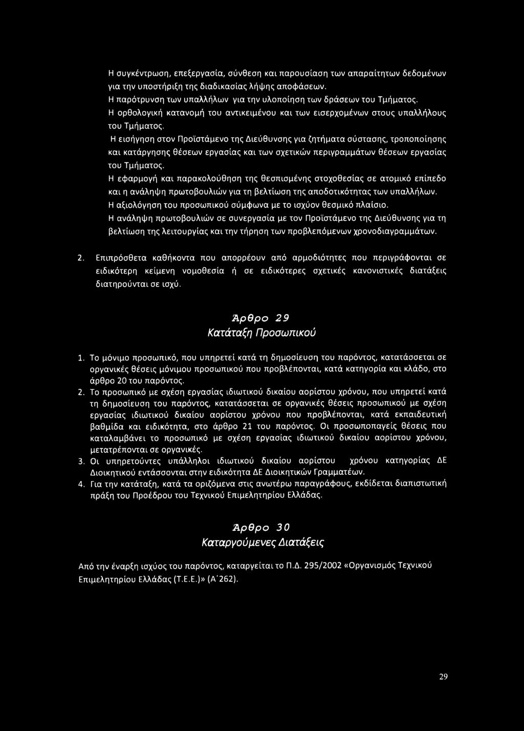 Η εισήγηση στον Προϊστάμενο της Διεύθυνσης για ζητήματα σύστασης, τροποποίησης και κατάργησης θέσεων εργασίας και των σχετικών περιγραμμάτων θέσεων εργασίας του Τμήματος.