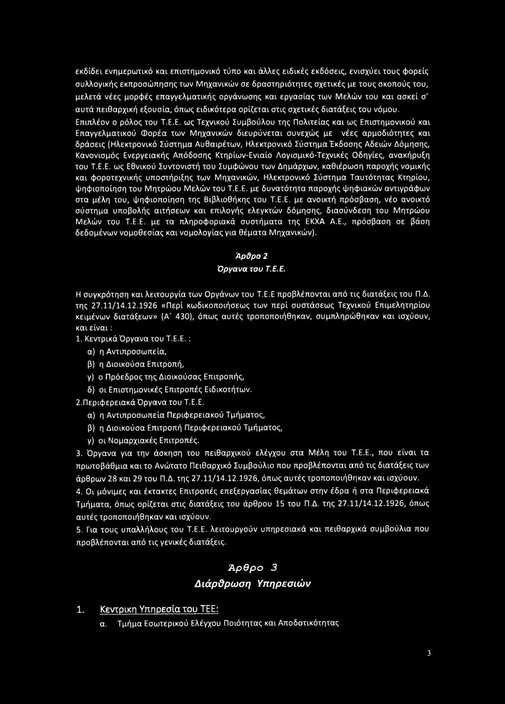 ιπλέον ο ρόλος του Τ.Ε.