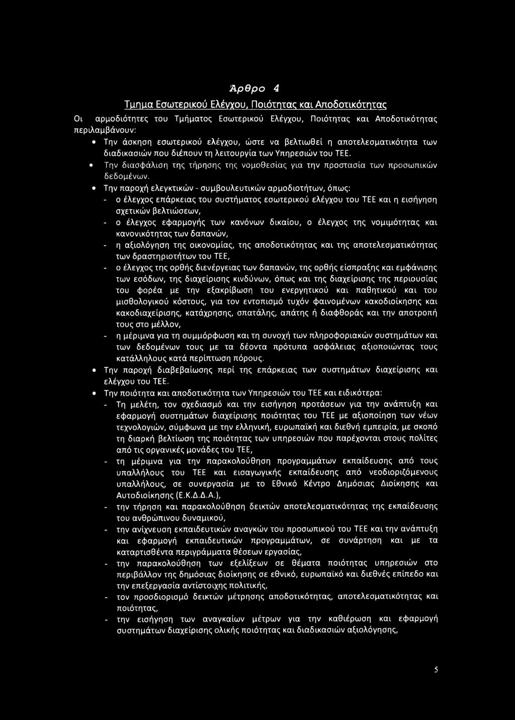 Την παροχή ελεγκτικών - συμβουλευτικών αρμοδιοτήτων, όπως: - ο έλεγχος επάρκειας του συστήματος εσωτερικού ελέγχου του ΤΕΕ και η εισήγηση σχετικών βελτιώσεων, - ο έλεγχος εφαρμογής των κανόνων