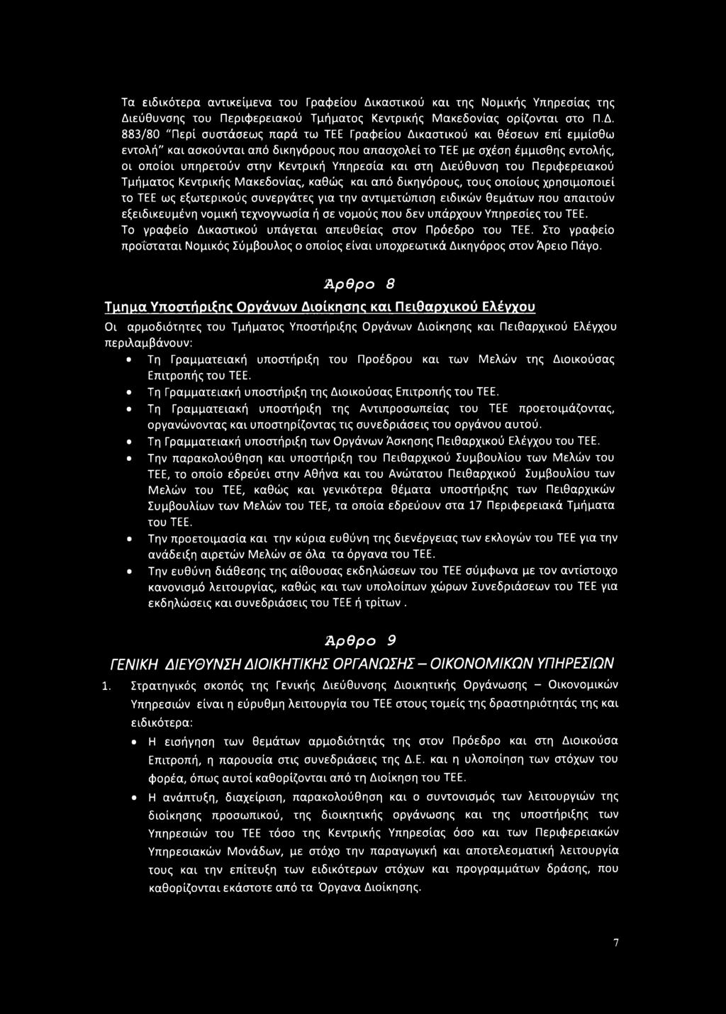 εύθυνσης του Περιφερειακού Τμήματος Κεντρικής Μακεδονίας ορίζονται στο Π.Δ.
