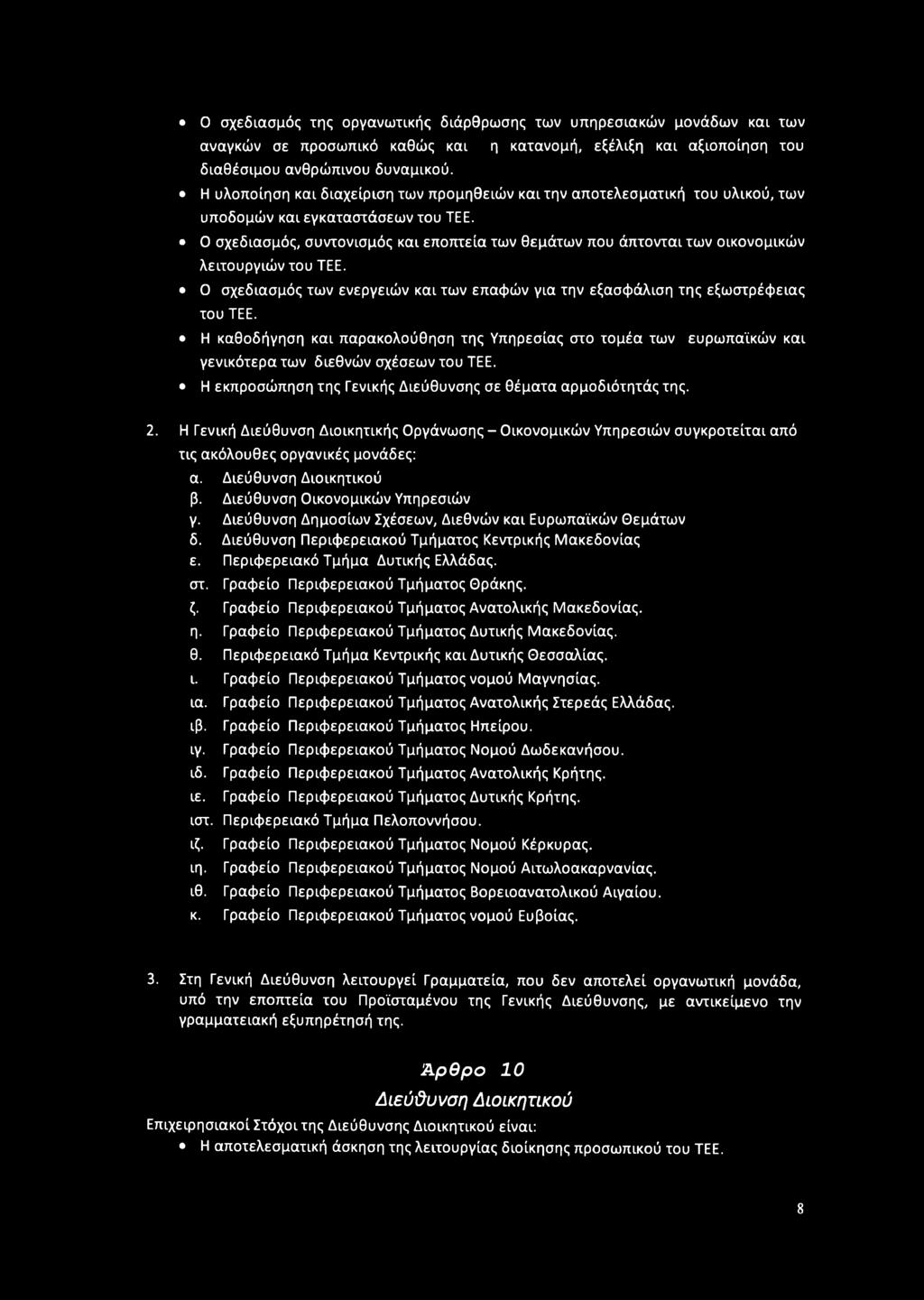 Ο σχεδιασμός, συντονισμός και εποπτεία των θεμάτων που άπτονται των οικονομικών λειτουργιών του ΤΕΕ. Ο σχεδιασμός των ενεργειών και των επαφών για την εξασφάλιση της εξωστρέφειας του ΤΕΕ.
