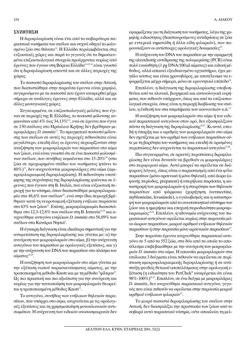 154 Α. ΔΙΑΚΟΥ ΣΥΖΗΤΗΣΗ Η διροφιλαρίωση είναι ένα από τα σοβαρότερα πα ρασιτικά νοσήματα του σκύλου και συχνά οδηγεί το μολυ σμένο ζώο στο θάνατο14.