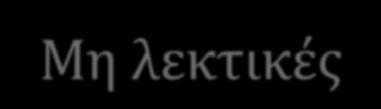 ΕΝΕΡΓΗΤΙΚΗ ΑΚΡΟΑΣΗ Δεξιότητες που ενθαρρύνουν την έκφραση Μη λεκτικές Βλεμματική επαφή
