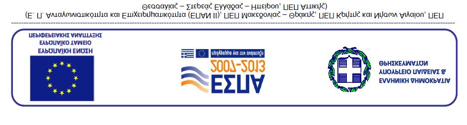 Γραφείο: Πληροφορίες: Τηλ.: Φαξ: e-mail: Αρ. Φακέλου: Μον. Διασφάλισης Ποιότητας & Ανθρώπινων Πόρων ΕΛΚΕ ΑΠΘ Καραστογιάννης Δημοσθένης 2310-994082 2310-200392 Prosk@rc.auth.