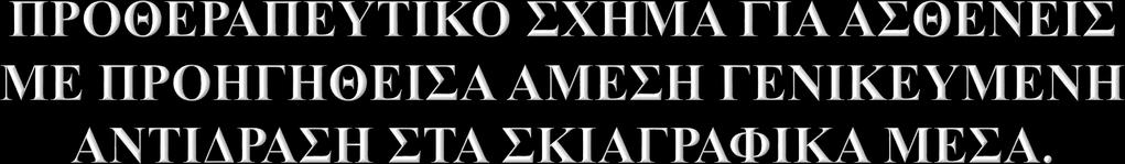 Πρεδνιζόνη 50 mg από το στόμα 13 ώρες, 7 ώρες και 1 ώρα πριν από τη χορήγηση σκιαγραφικού.