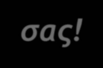 Eυχαριστούμε πολύ! Ευχαριστούμε για την προσοχή σας!