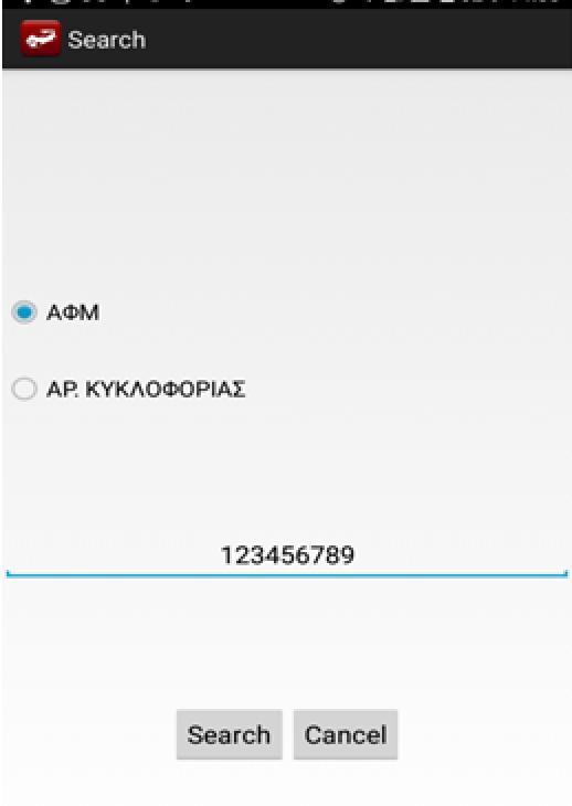 Εικόνα 46: Input controls Εικόνα 47: Παράδειγμα αναζήτησης και εμφάνισης