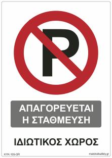No Parking Keep Driveway Clear Κωδ. ΚΥK-104-ΕΝ Απαγόρευση Στάθμευσης Είσοδος Έξοδος Οχημάτων Κωδ.