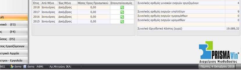εργαζομένων εμφανίζονται, πλέον, μόνο τα ονόματα εκείνων που ακολουθούν το