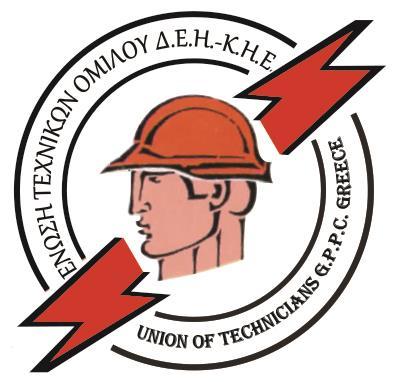 ΕΝΩΣΗ ΤΕΧΝΙΚΩΝ ΟΜΙΛΟΥ ΔΕΗ-ΚΗΕ (Ε.ΤΕ. ΟΜΙΛΟΥ ΔΕΗ-ΚΗΕ) Αριθ. Εγγρ. Βιβλίου Πρωτ. Αθηνών 6569/Ειδ. 1905/3.3.77 ΣΤΟΥΡΝΑΡΗ 73-75 Τ.Κ. 104 32 ΑΘΗΝΑ ΤΗΛ.