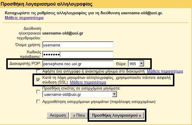 Βήμα 6: Προσθέτουμε τα στοιχεία μας (username / password) (το username ΧΩΡΙΣ να ακολουθείτε από