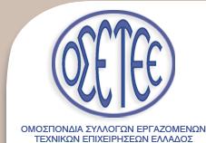 ΟΠΟΠΟΡΔΛΑ ΤΟΟΟΓΩΡ ΕΡΓΑΗΟΠΕΡΩΡ ΣΕΧΡΛΞΩΡ ΕΠΛΧΕΛΡΘΕΩΡ ΕΟΟΑΔΟ Σαχ. Διεφκυνςθ: ΧΡΘΣΟΤ ΟΑΔΑ 5-7 Σαχ. Ξϊδικασ: 10561 Πλθροφορίεσ : ΣΟΝΠΕΡΛΔΘ ΑΡΔΡΕΑ Σθλζφωνο : 2108838203 Fax : E-mail : info@osetee.